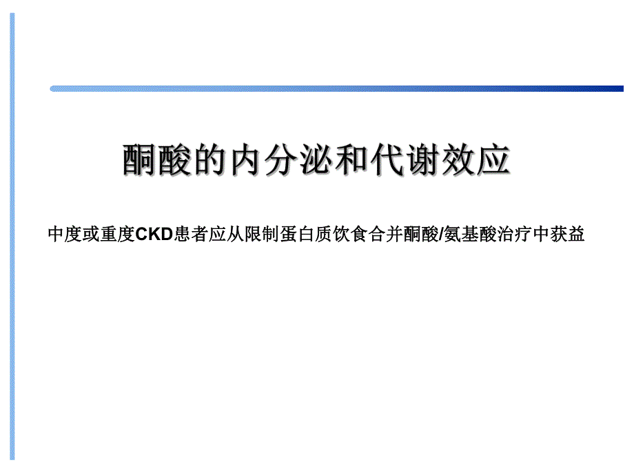 酮酸的内分泌和代谢效应.ppt_第1页