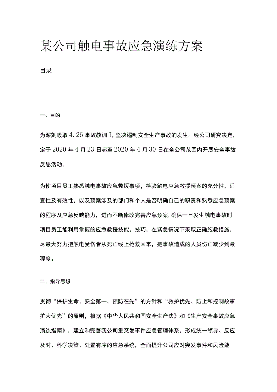 某公司触电事故应急演练方案.docx_第1页