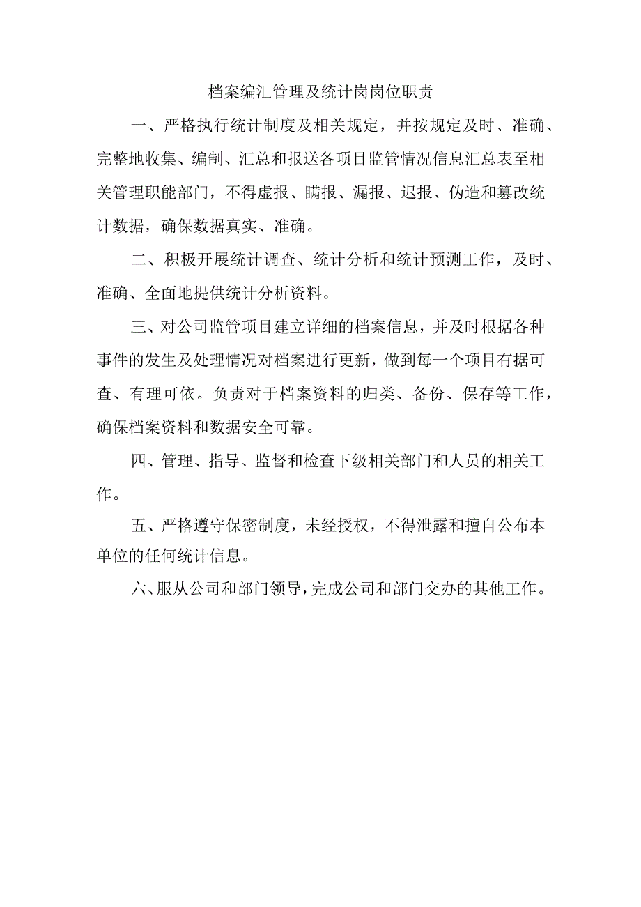 档案编汇管理及统计岗岗位职责.docx_第1页