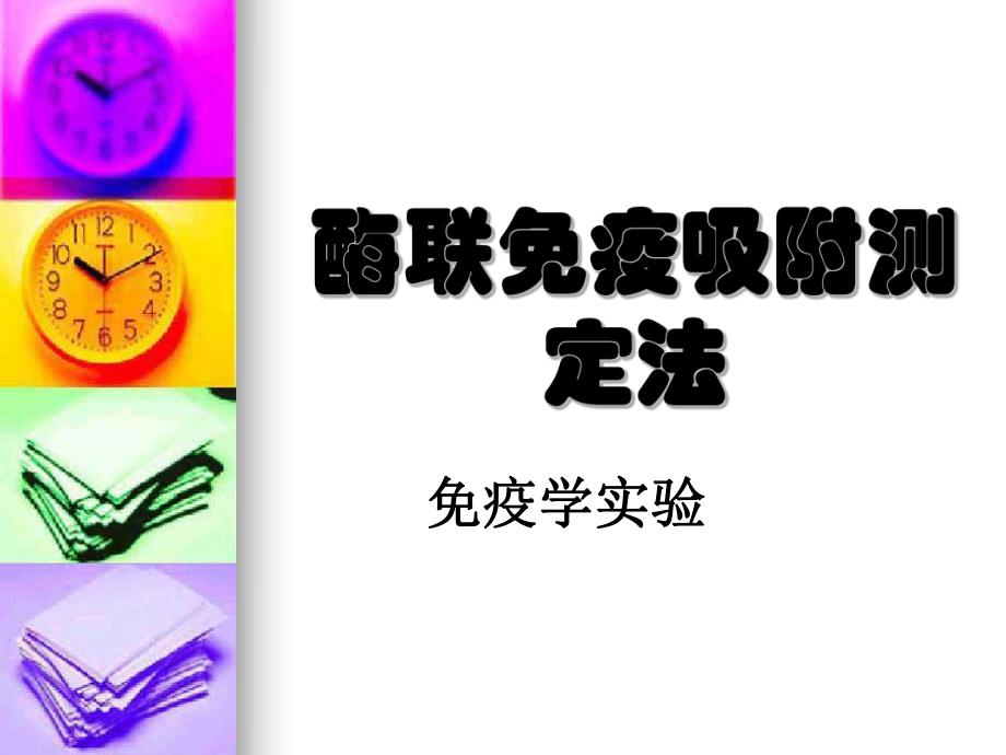 酶联免疫吸附测定法.ppt_第1页