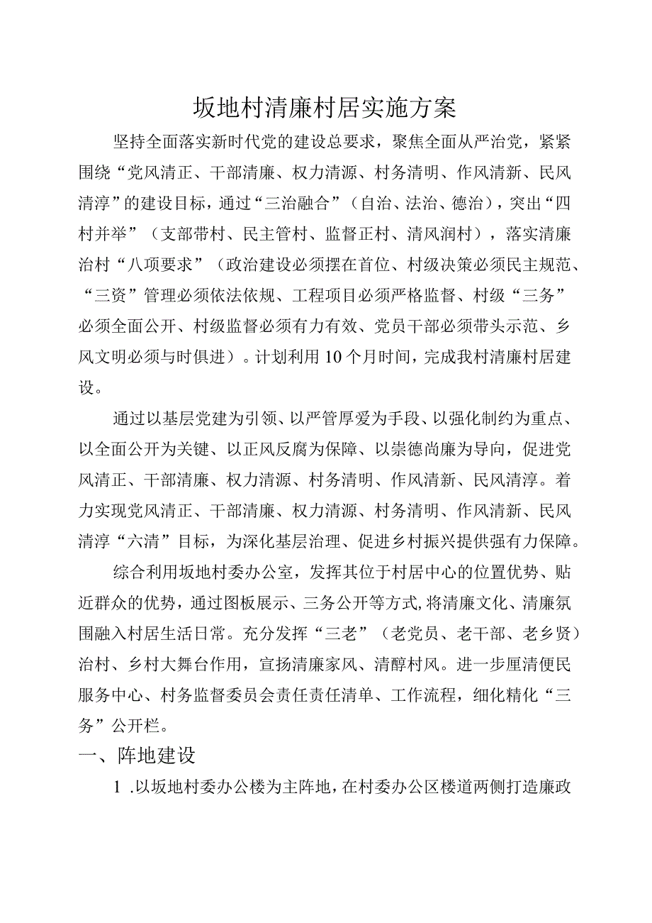 清廉村居实施方案.docx_第1页