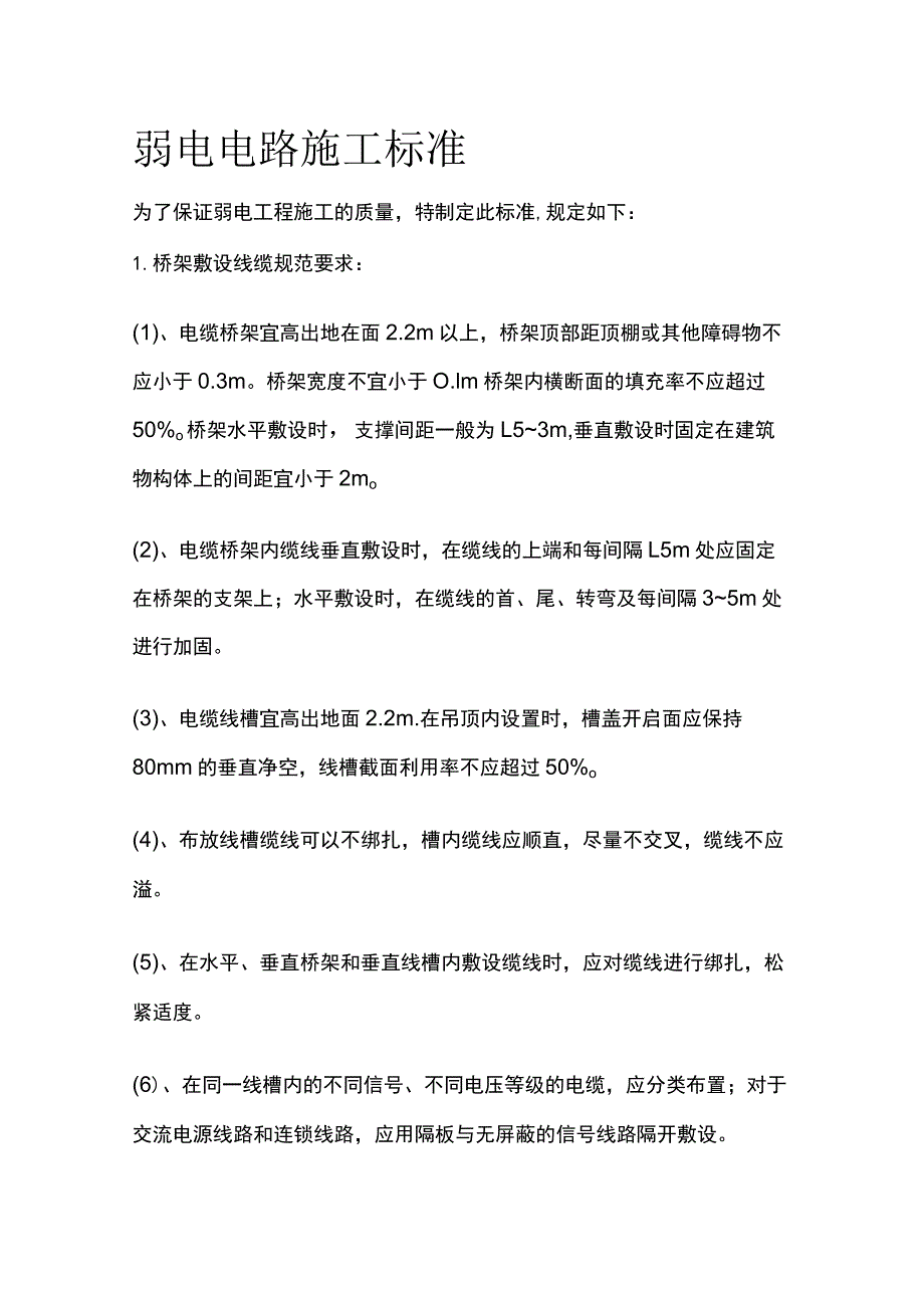 弱电电路施工标准.docx_第1页