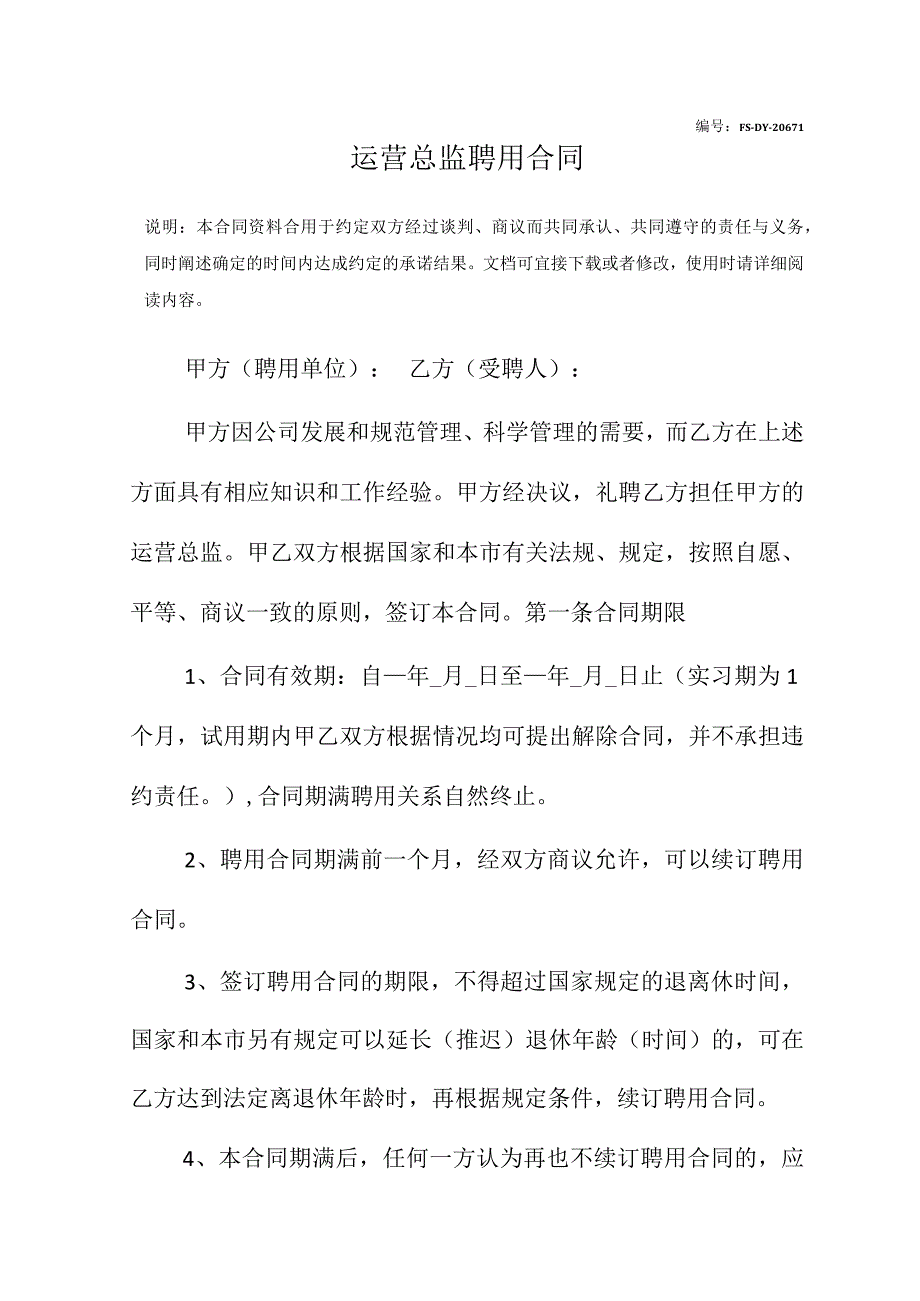 运营总监聘用合同(标准版).docx_第2页