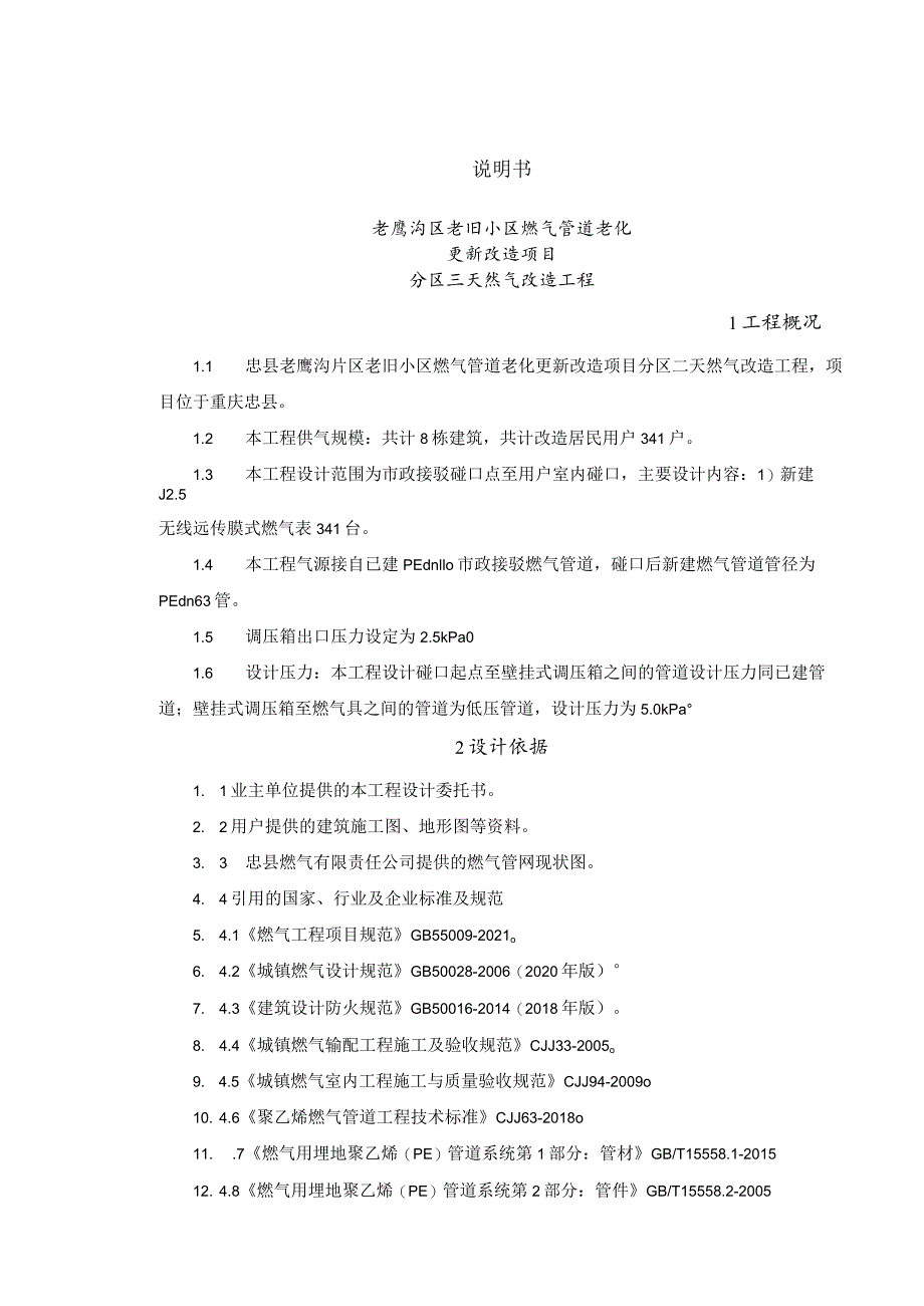 老鹰沟区老旧小区燃气管道老化更新改造项目分区三天然气改造工程说明书.docx_第1页