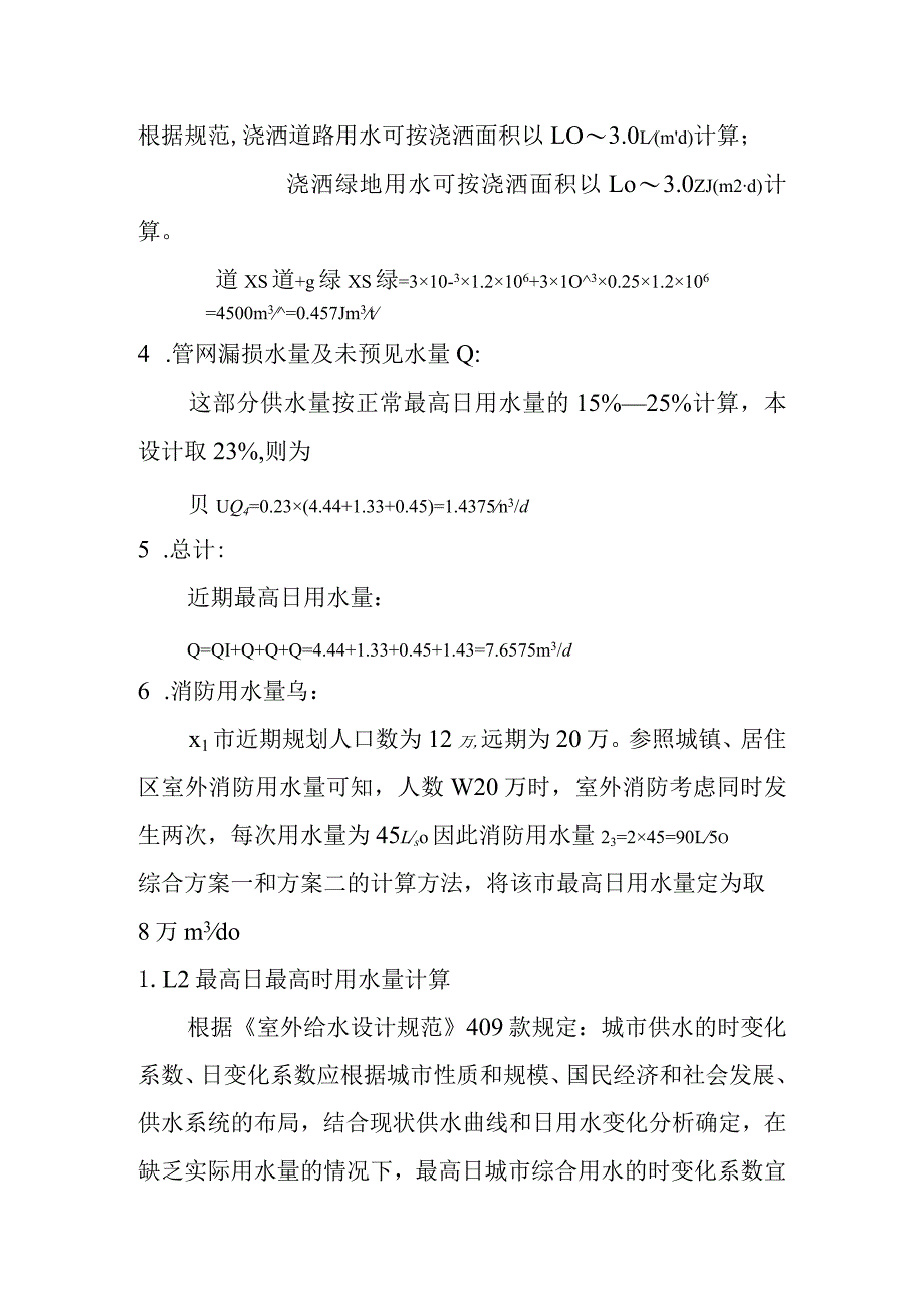 新水厂城市管网供水工程设计水量计算.docx_第3页