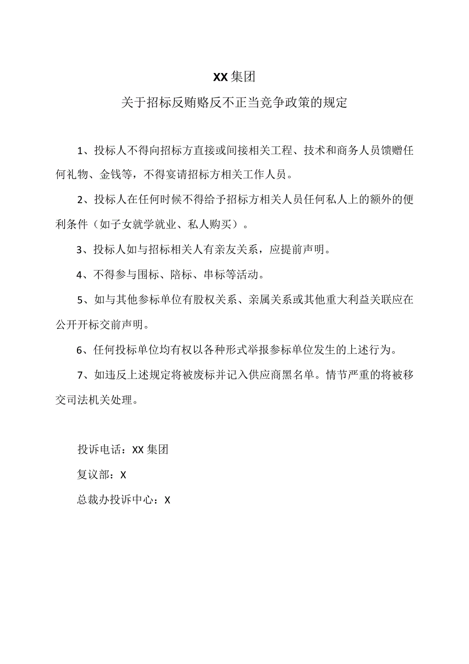 XX集团关于招标反贿赂反不正当竞争政策的规定（2023年）.docx_第1页