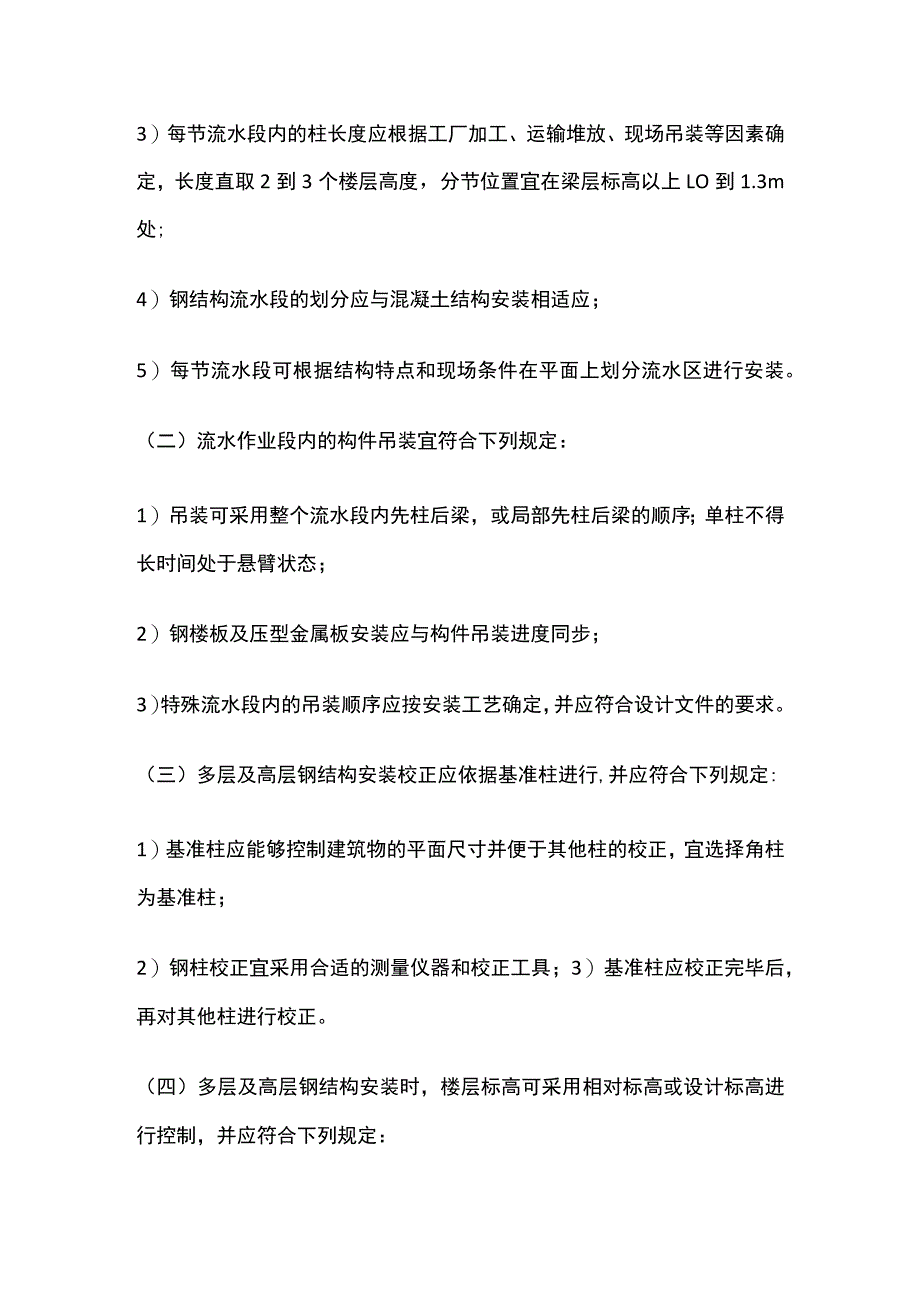 钢结构工程安装技术特点与规定.docx_第2页