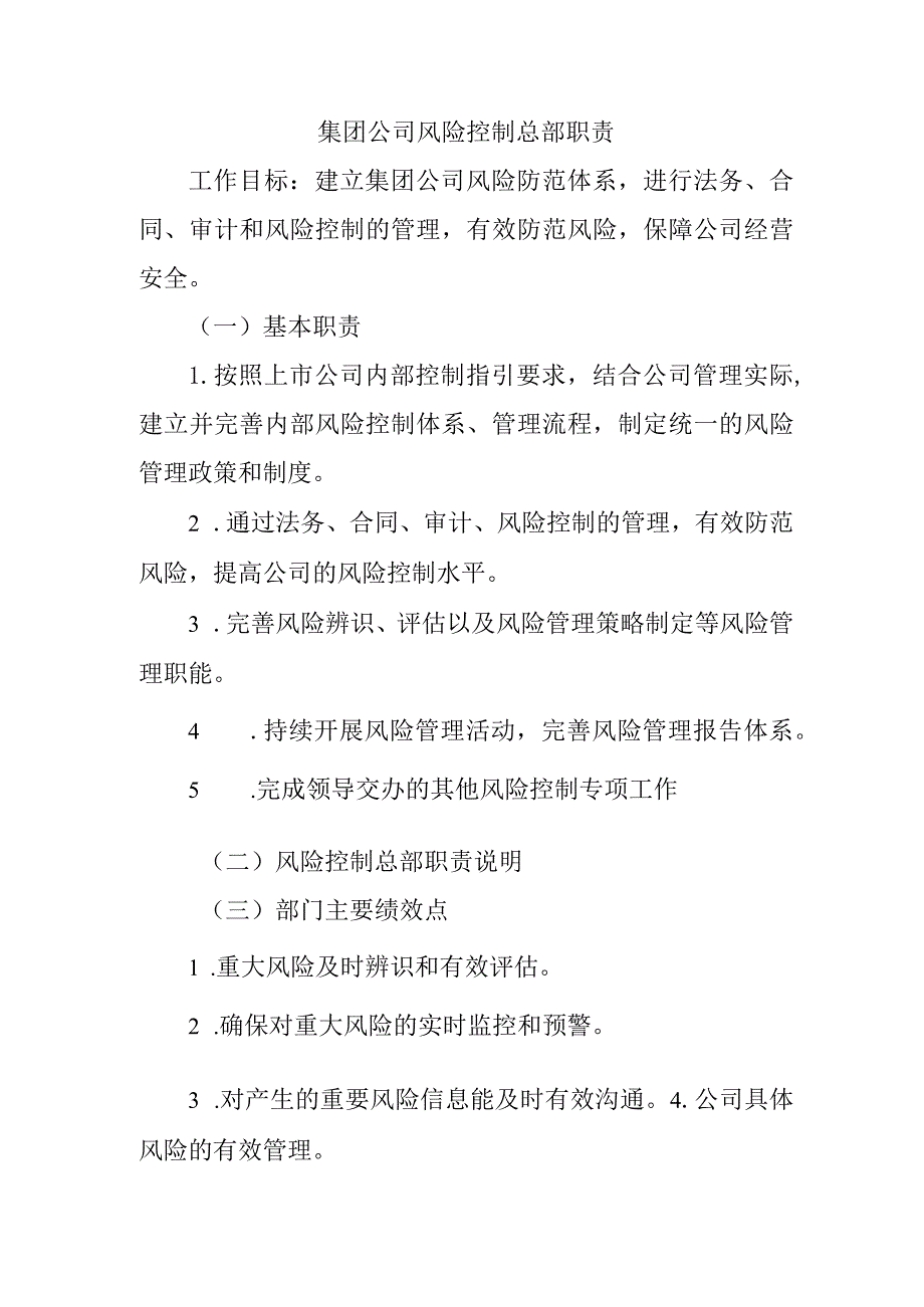 集团公司风险控制总部职责.docx_第1页