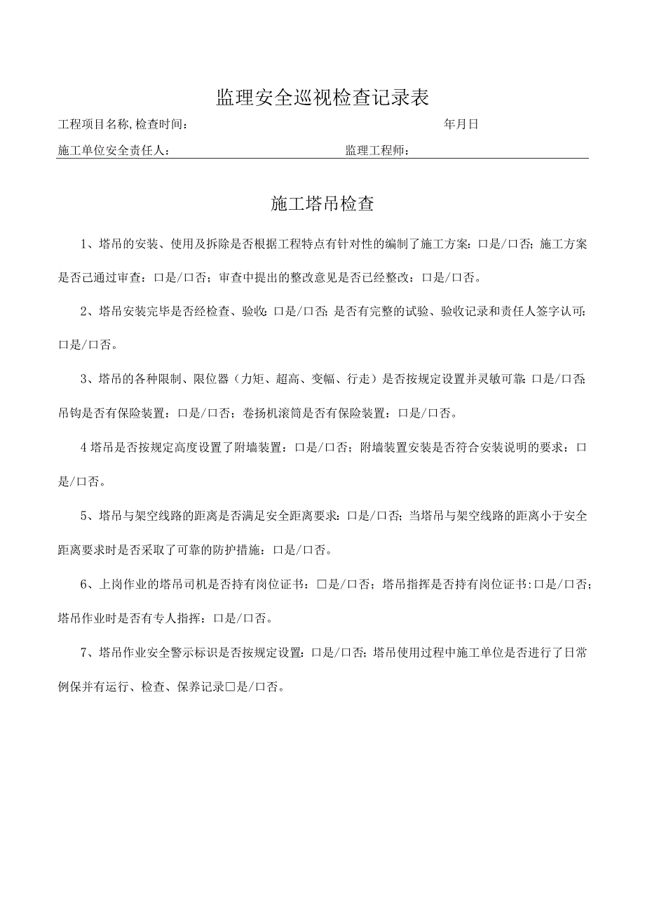 施工塔吊检查表（监理检查）.docx_第1页