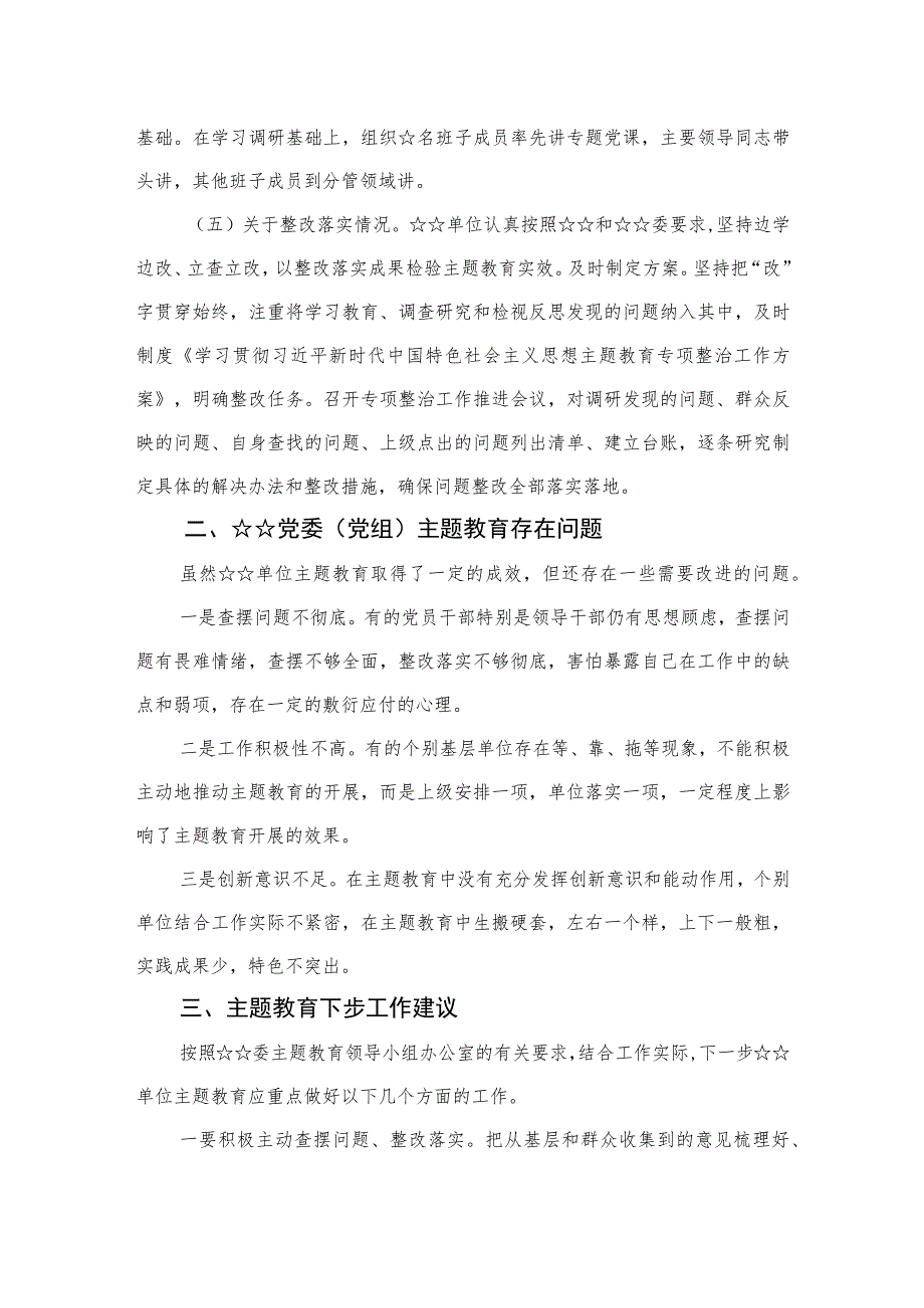 （10篇）2023第一批主题教育工作总结开展情况报告范文.docx_第3页