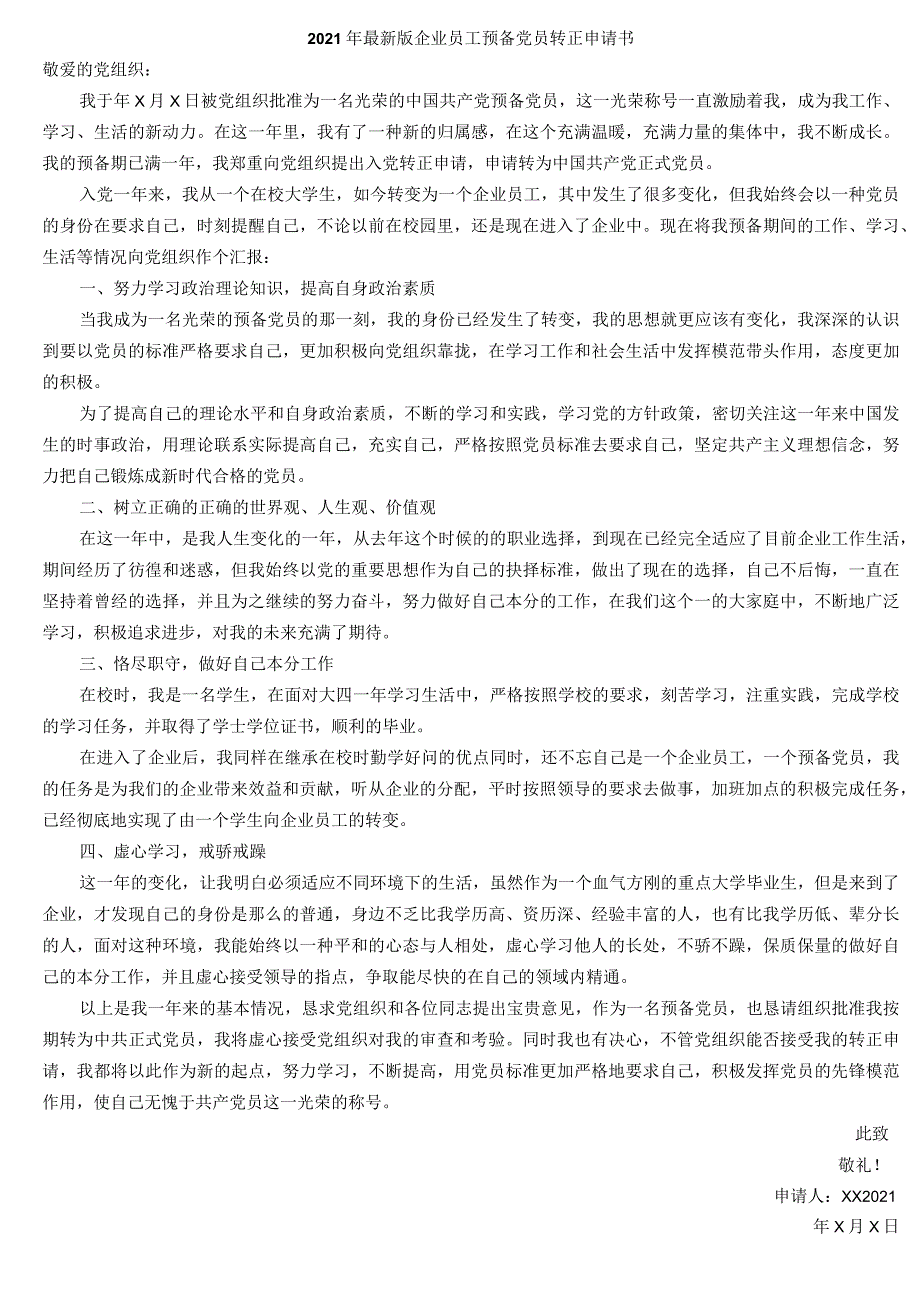 2021年企业员工预备党员转正申请书.docx_第1页