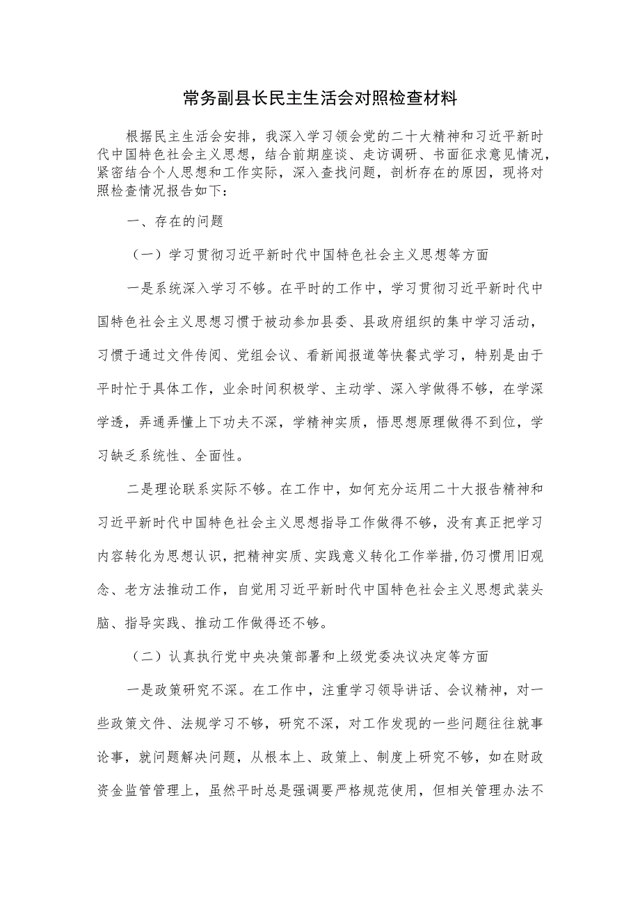 常务副县长民主生活会对照检查材料.docx_第1页