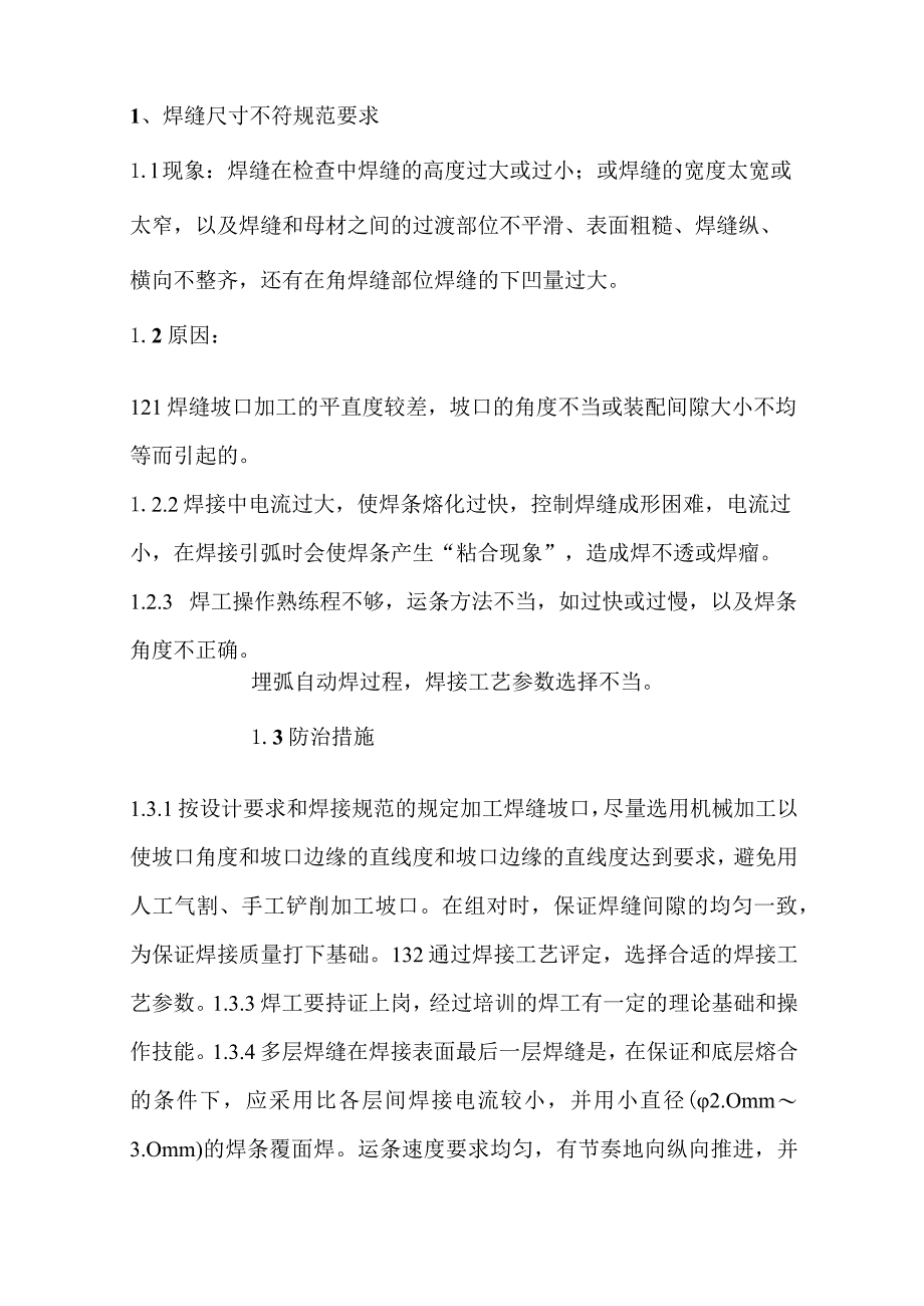 焊接工程质量通病.docx_第1页