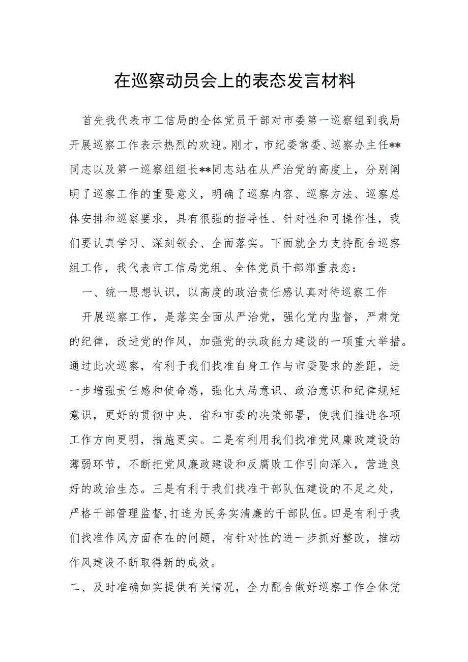 在巡察动员会上的表态发言材料.docx_第1页