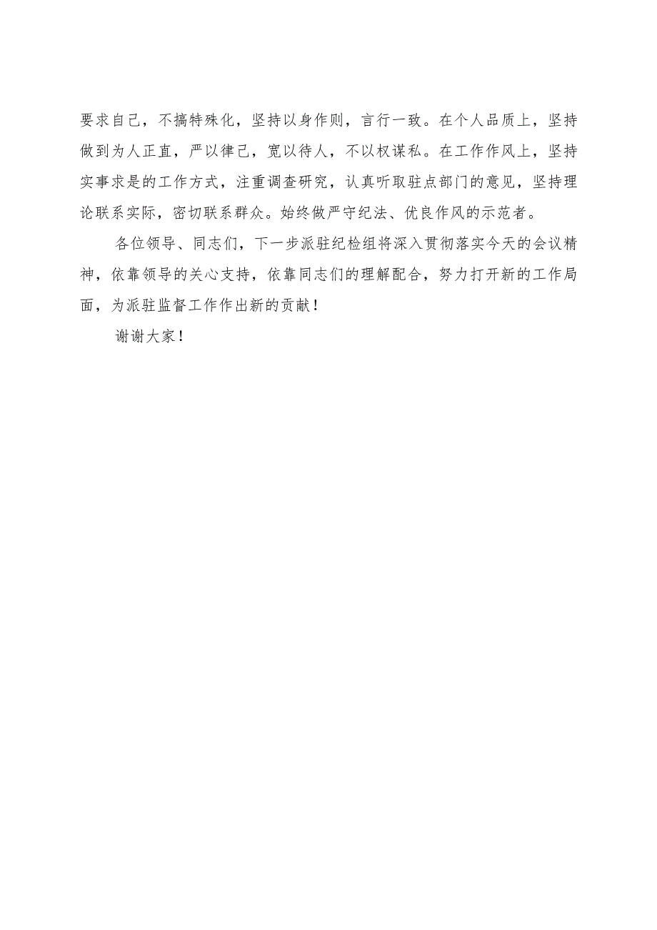 2021年派驻纪检组组长在驻点单位任职表态发言.docx_第3页