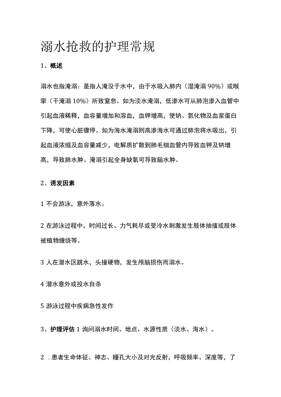 溺水抢救的护理常规.docx_第1页