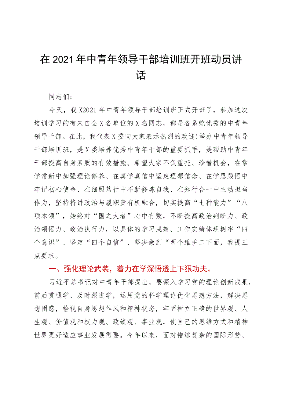 2021年中青年领导干部培训班开班动员讲话.docx_第1页