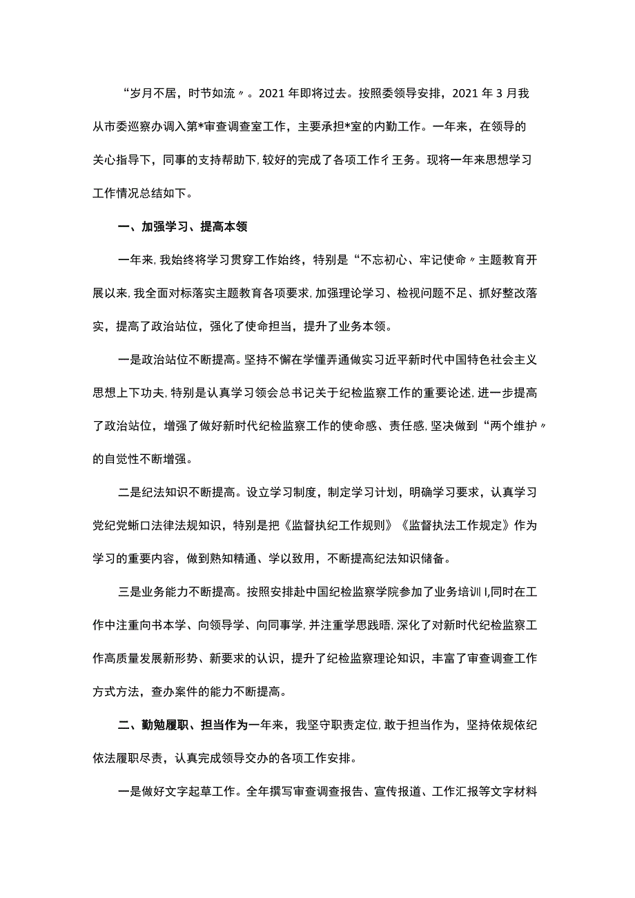 2021年个人工作总结（纪检监察干部）.docx_第1页