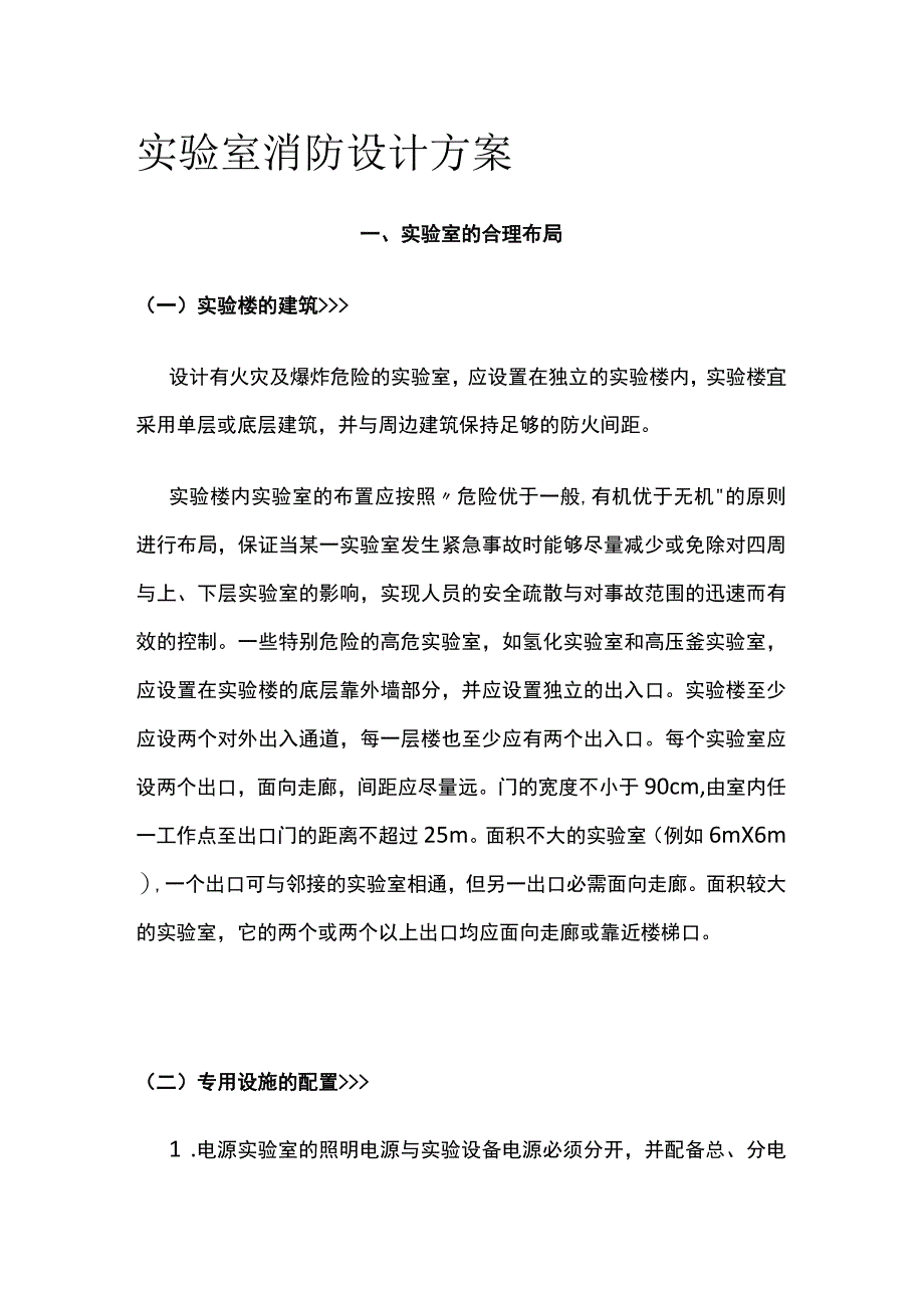 实验室消防设计方案.docx_第1页