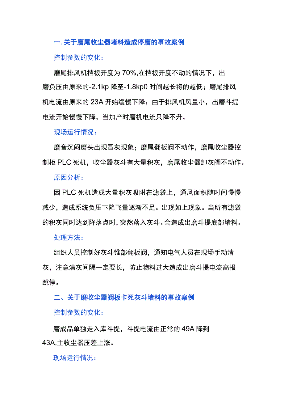 某企业水泥磨工艺事故案例汇编.docx_第1页