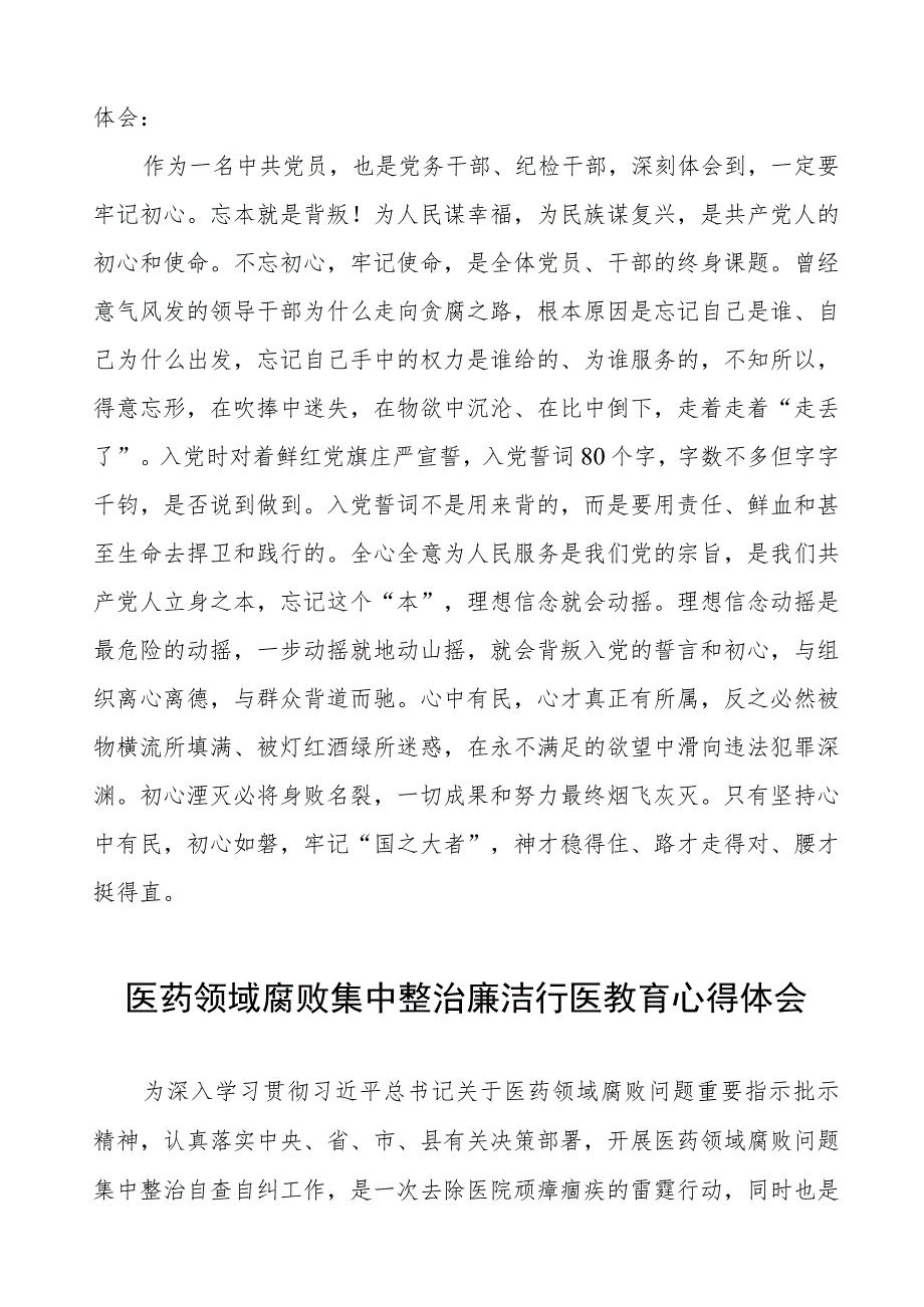 医药腐败集中整治警示教育心得体会八篇.docx_第3页