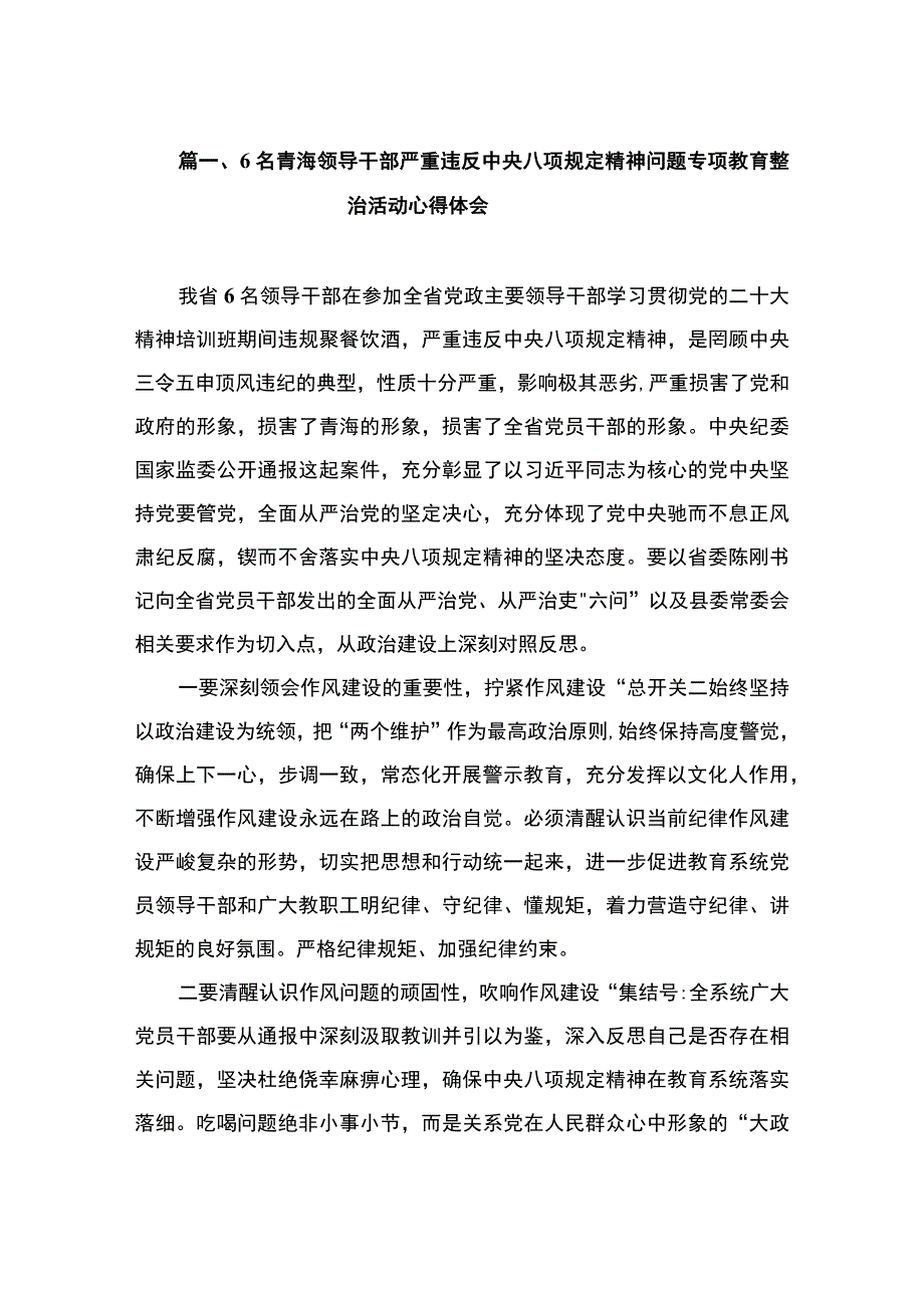 6名青海领导干部严重违反中央八项规定精神问题专项教育整治活动心得体会（共10篇）.docx_第3页