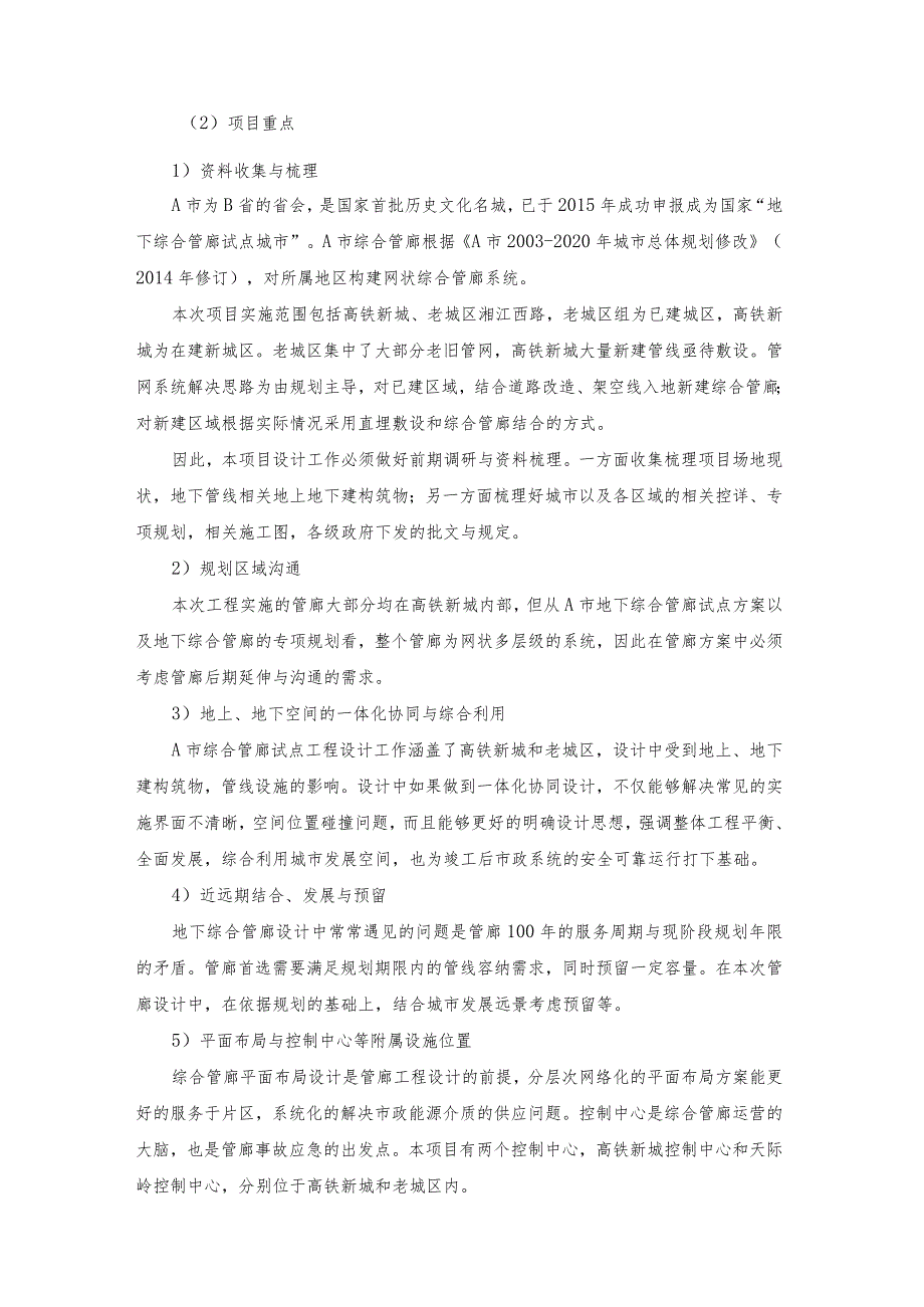 地下综合管廊试点建设PPP项目设计特点重点与难点分析及解决措施.docx_第2页