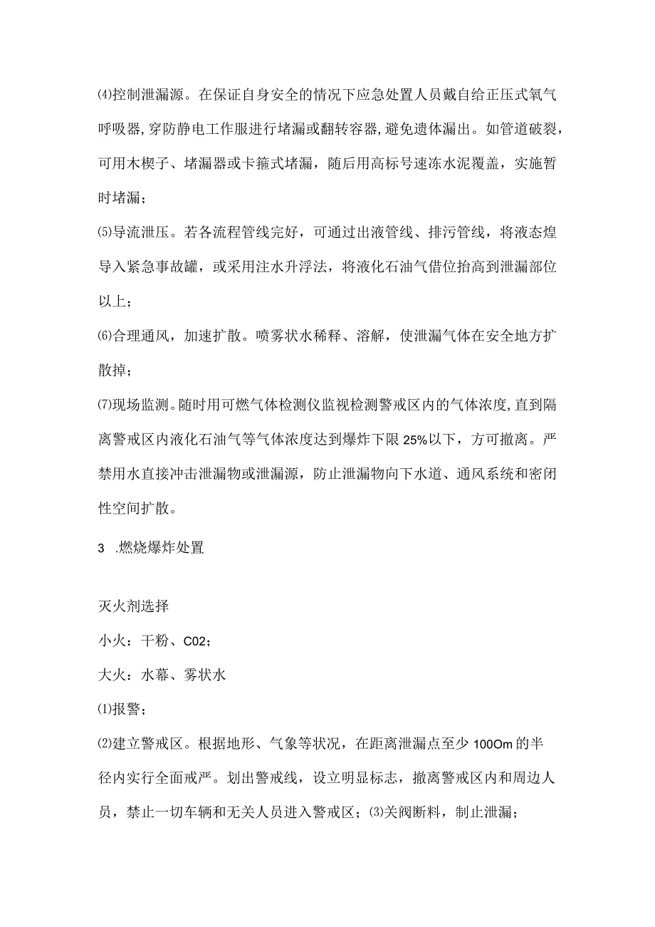 乙炔、丙炔、液化石油气等易燃易爆气体泄漏、火灾事故处置.docx_第2页