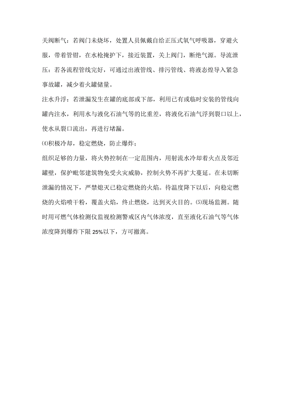 乙炔、丙炔、液化石油气等易燃易爆气体泄漏、火灾事故处置.docx_第3页