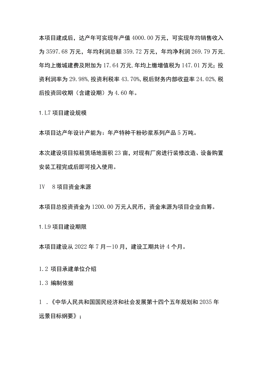 特种干粉砂浆项目可行性研究报告模板.docx_第2页