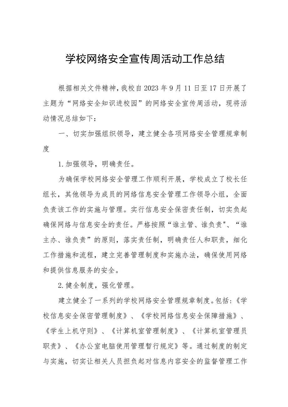 四篇2023学校网络安全宣传周活动方案及工作总结.docx_第1页