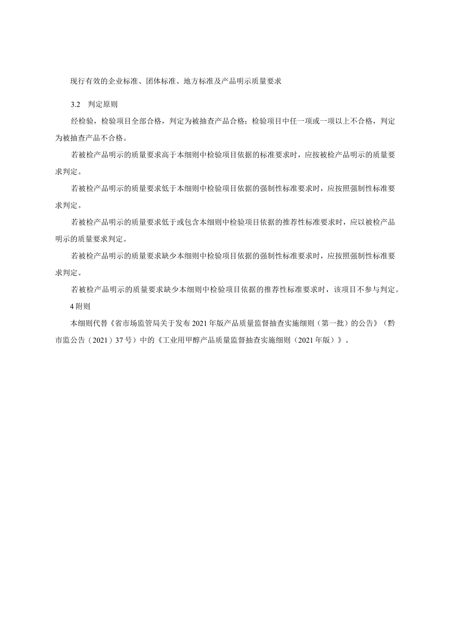 工业用甲醇产品质量监督抽查实施细则（2022年版）.docx_第2页