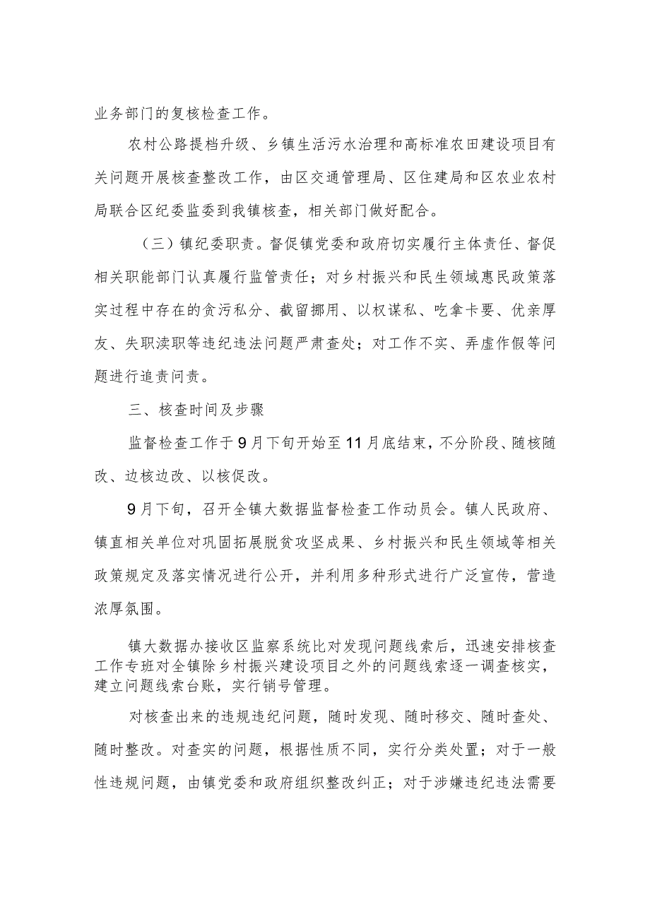 XX镇运用“乡村振兴和民生领域政策落实监察系统”开展监督检查工作实施方案.docx_第3页