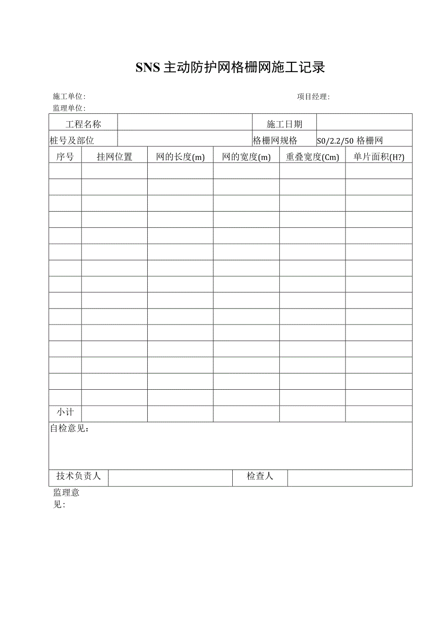 主动防护网施工记录表.docx_第3页