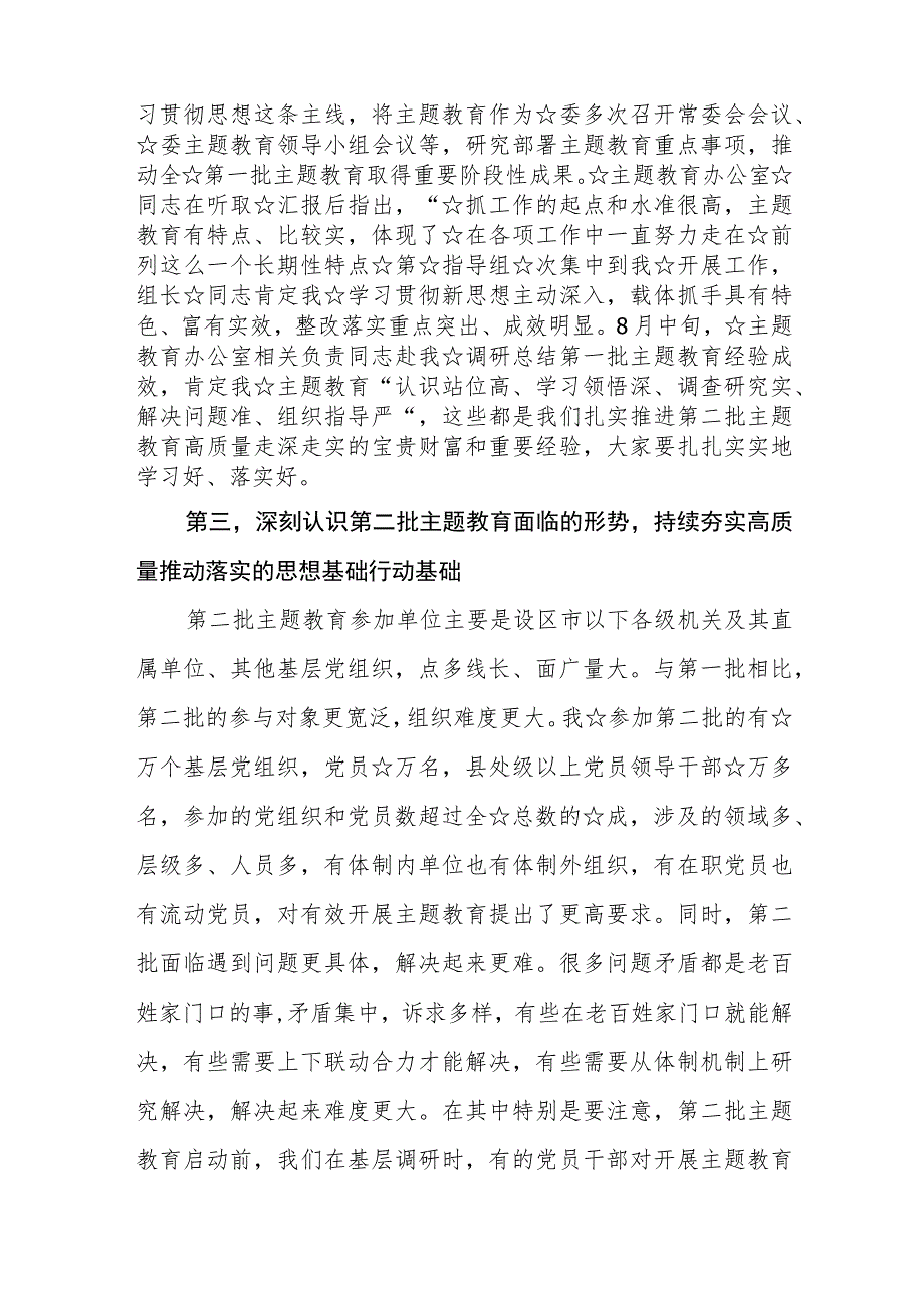 （7篇）在2023主题教育第一批总结暨第二批动员部署会议上的讲话提纲.docx_第3页