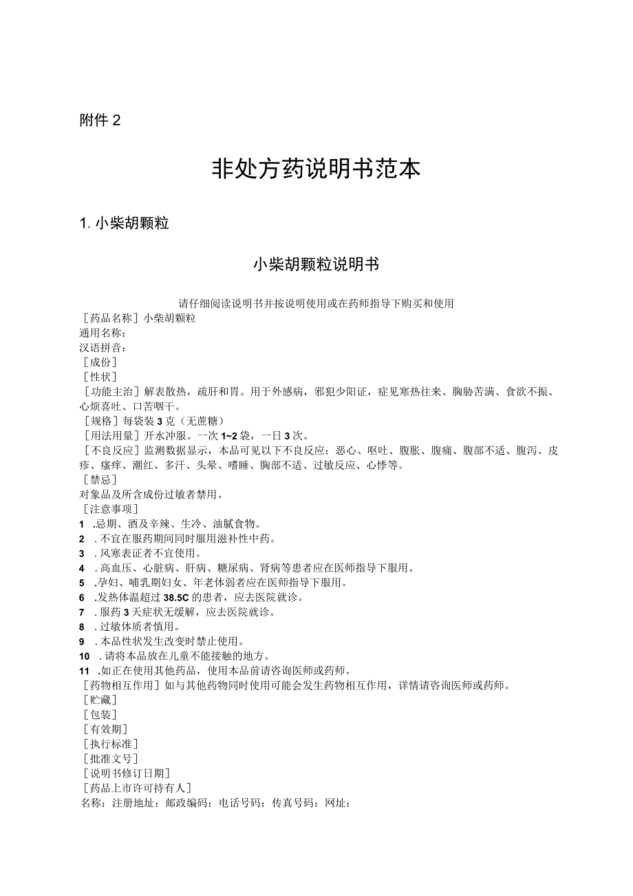 小柴胡颗粒、高山红景天口服液、众生片非处方药说明书范本.docx_第3页