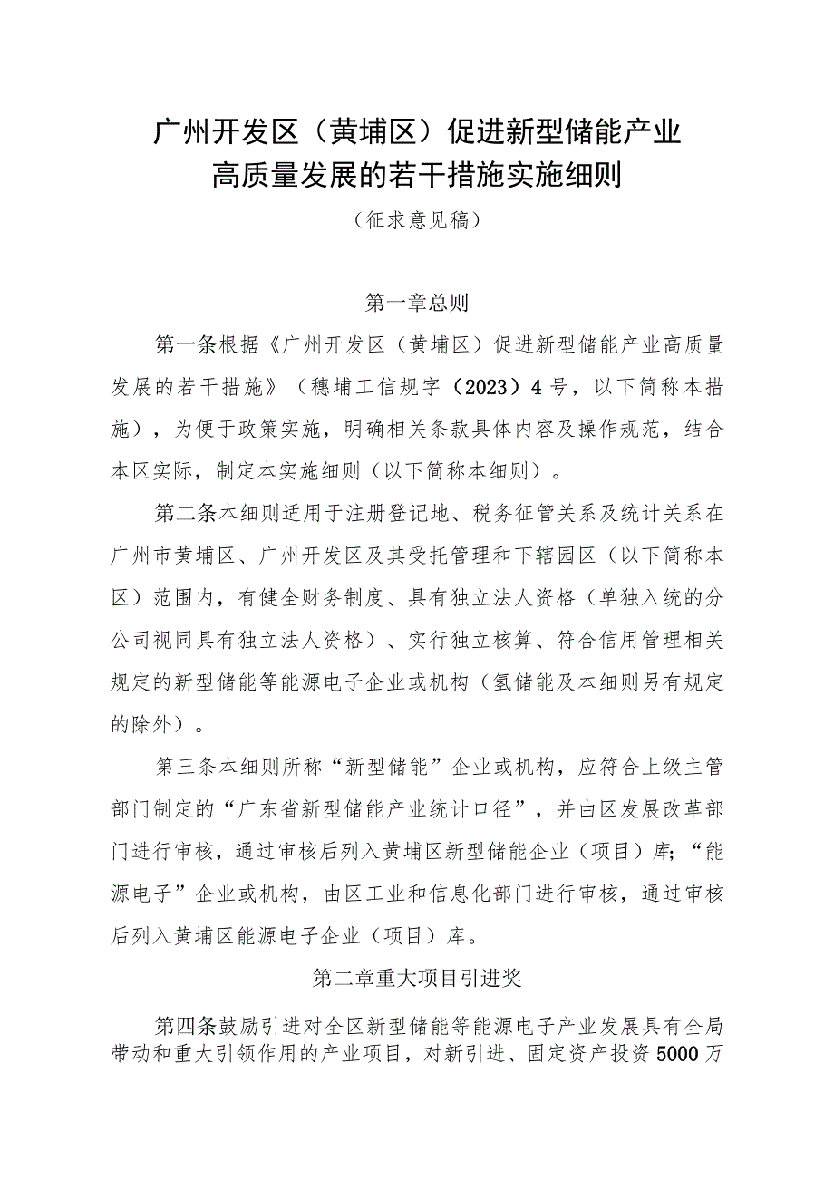 广州开发区（黄埔区）促进新型储能产业高质量发展的若干措施实施细则（征求意见稿）.docx_第1页