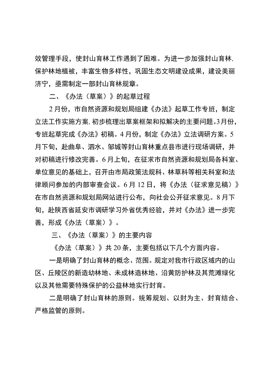 济宁市封山育林管理办法（草案征求意见稿）起草说明.docx_第2页