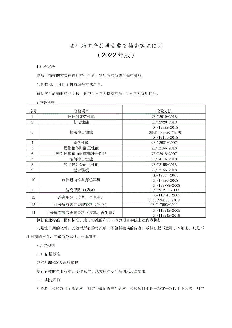 旅行箱包产品质量监督抽查实施细则（2022年版）.docx_第1页