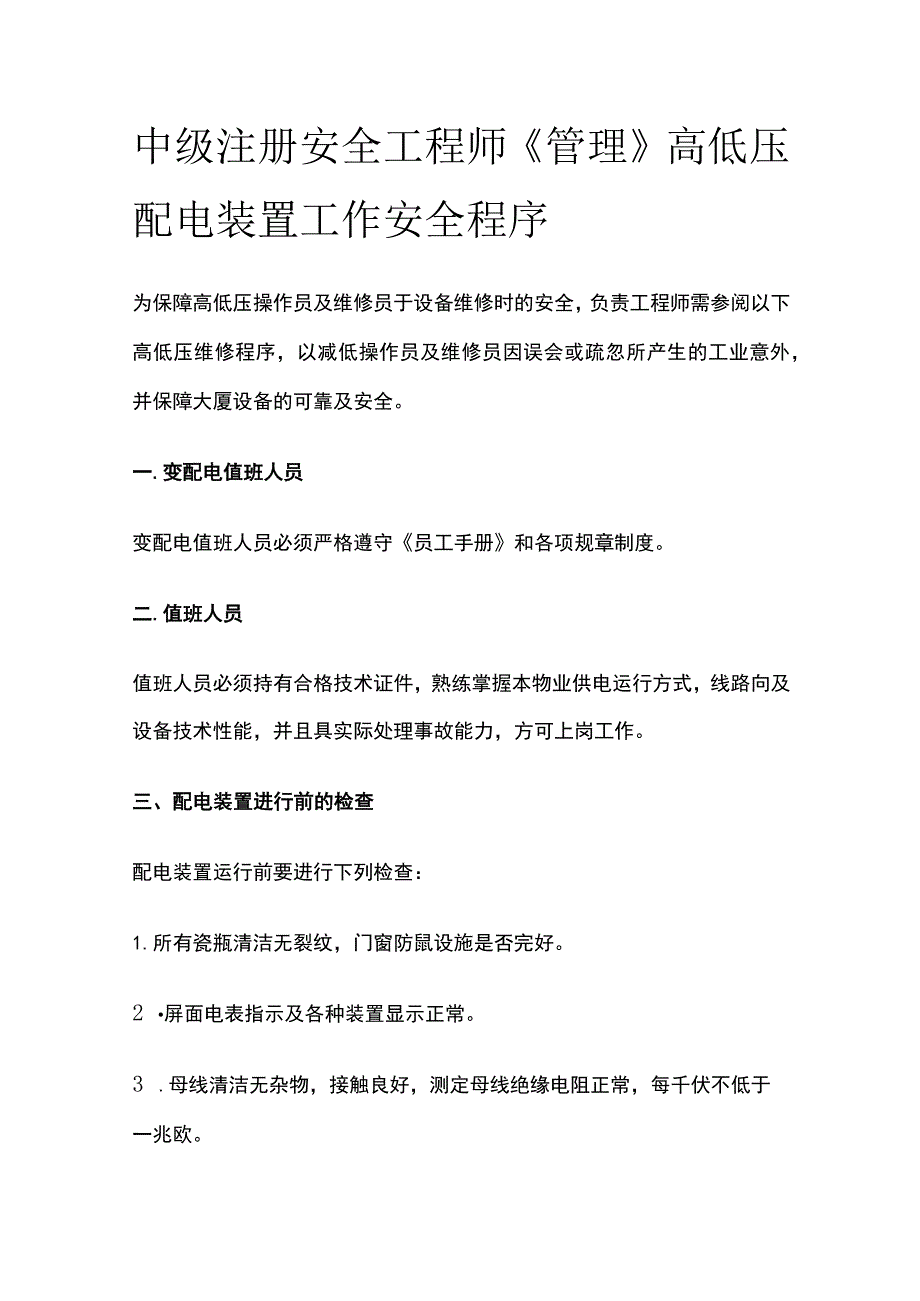 中级注册安全工程师《管理》高低压配电装置工作安全程序.docx_第1页