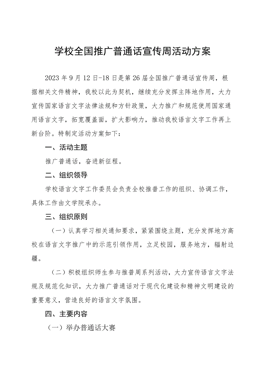 (六篇)小学2023年全国推广普通话宣传周活动方案及工作总结.docx_第1页