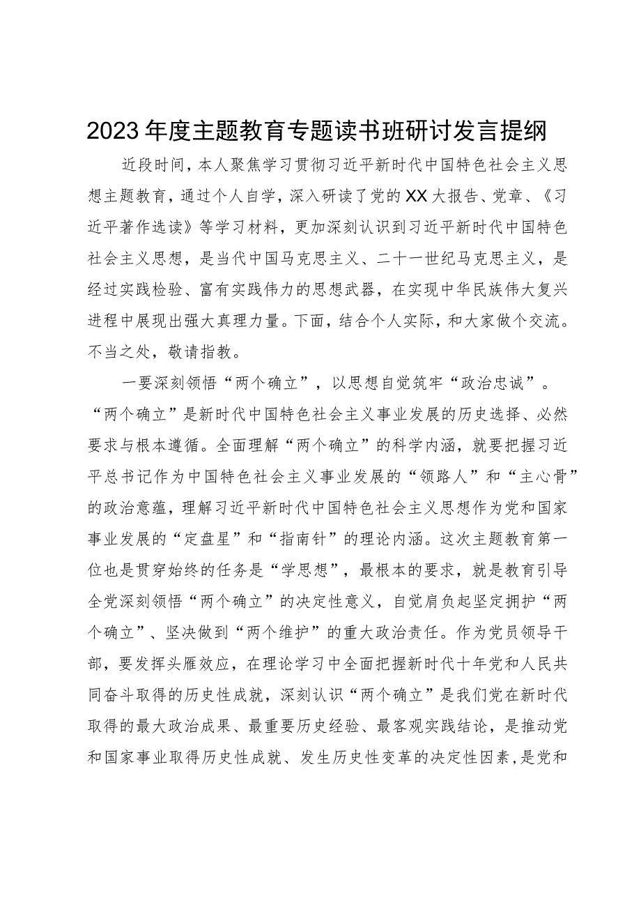 2023年度主题教育专题读书班上的研讨发言提纲.docx_第1页