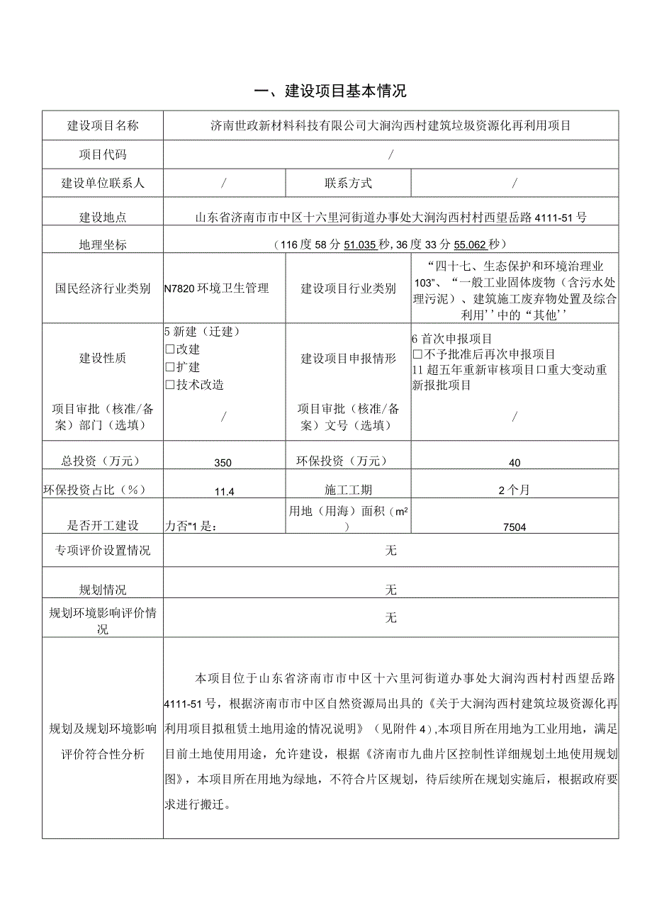 大涧沟西村建筑垃圾资源化再利用项目环评报告表.docx_第1页