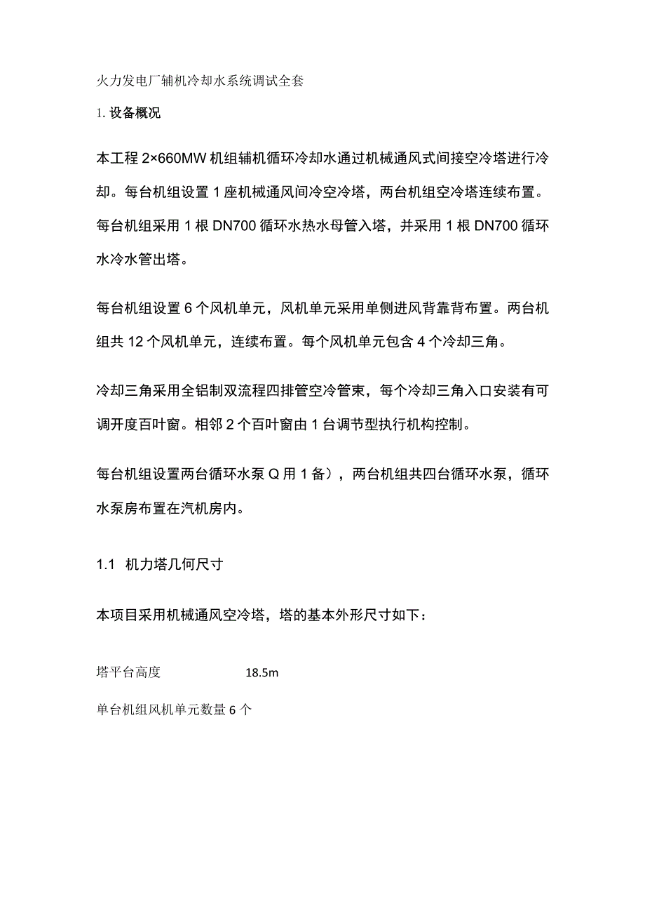 火力发电厂辅机冷却水系统调试全套.docx_第1页