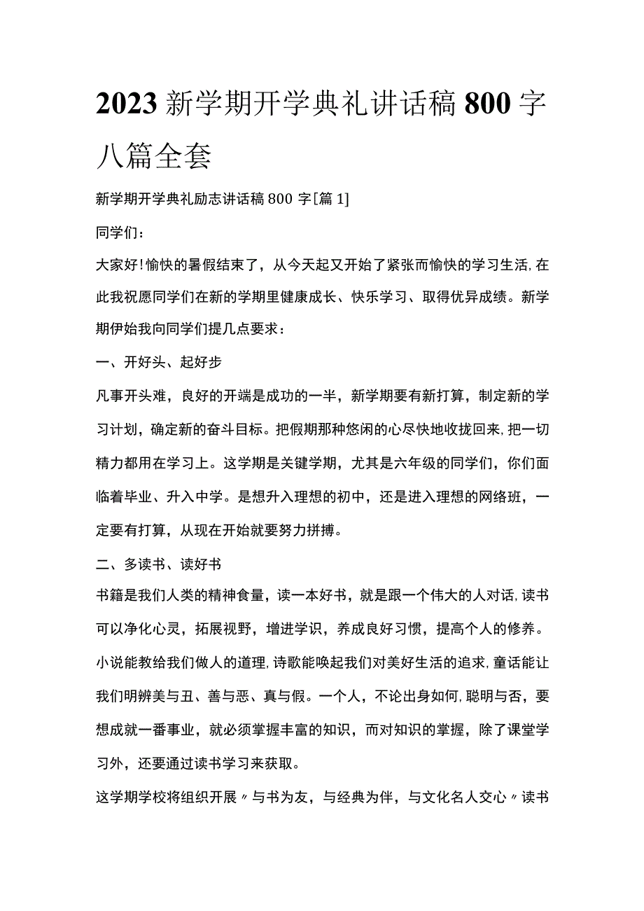 2023新学期开学典礼讲话稿800字八篇全套.docx_第1页