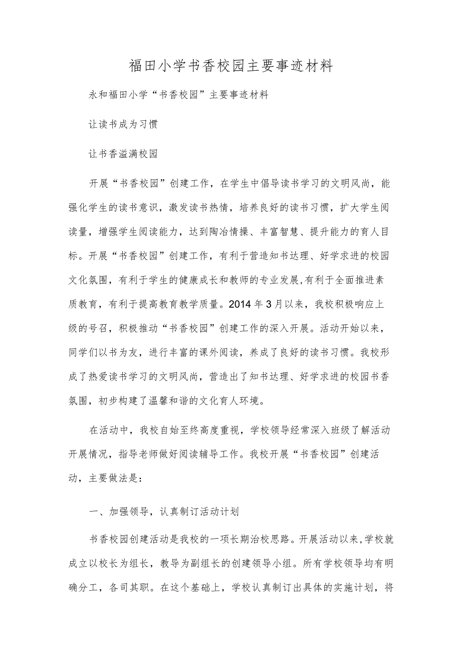 福田小学书香校园主要事迹材料.docx_第1页