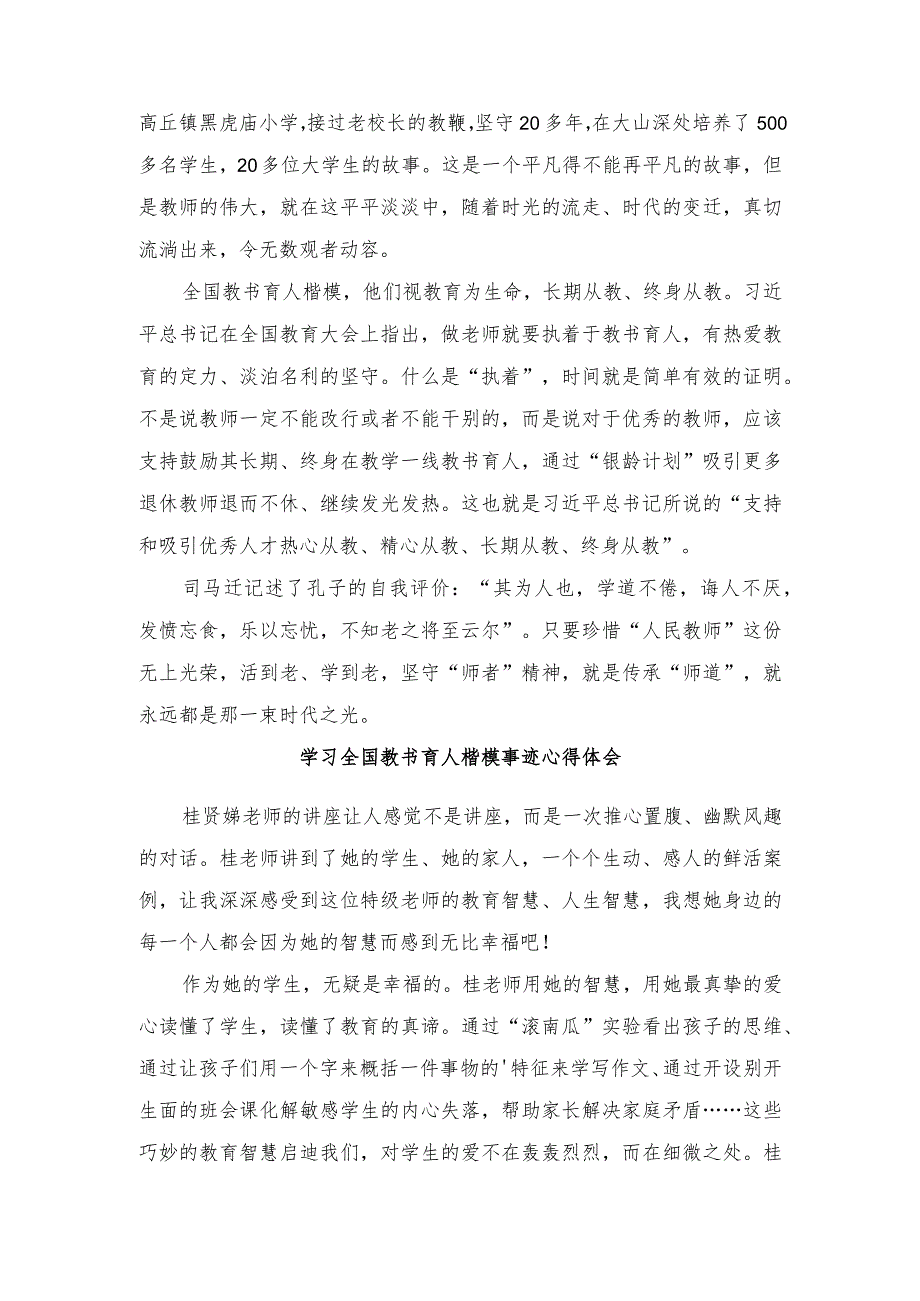 （2篇）向2023年全国教书育人楷模学习心得体会.docx_第2页