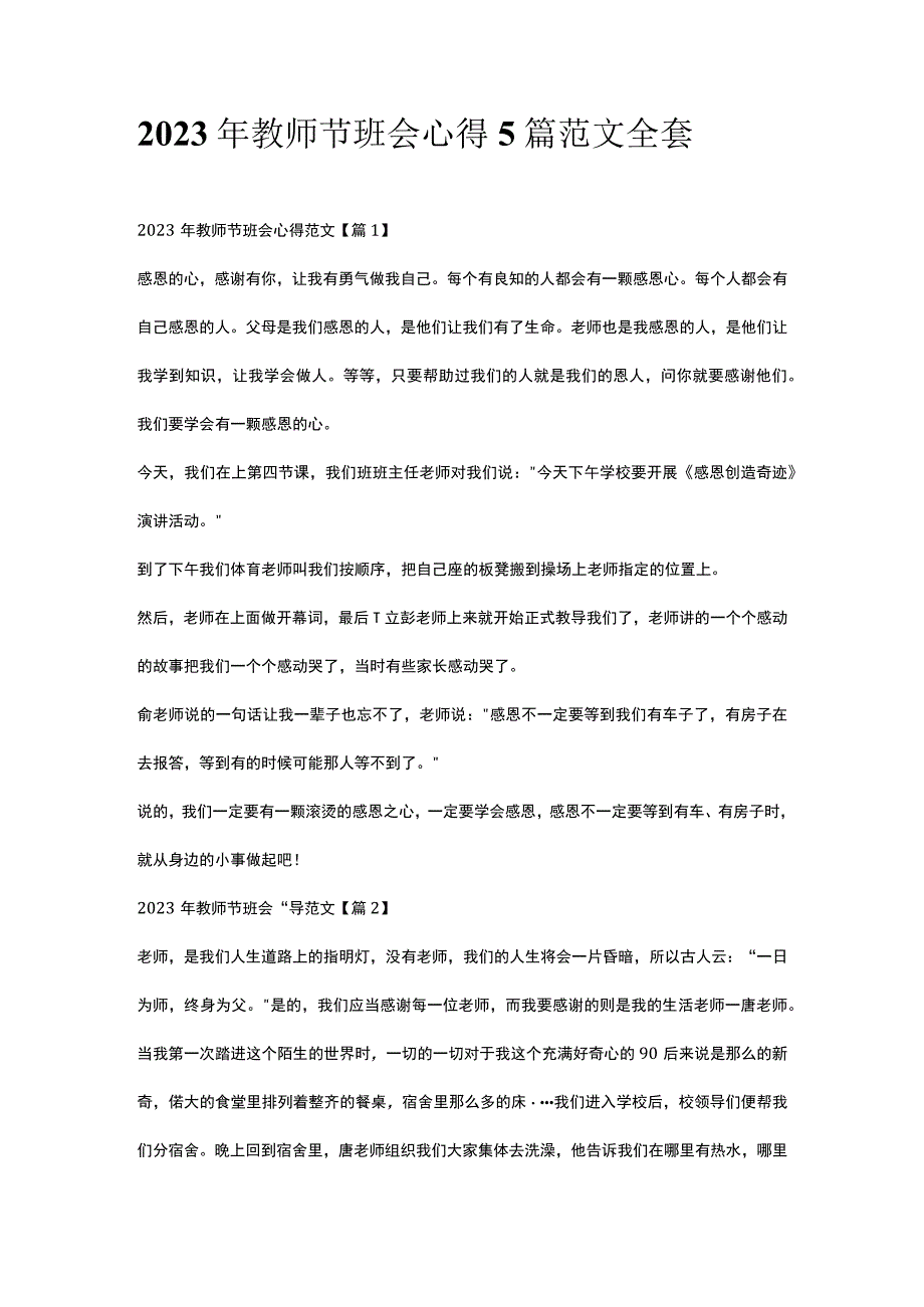 2023年教师节班会心得5篇范文全套.docx_第1页