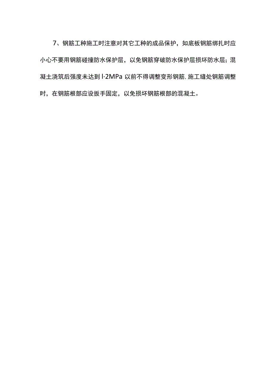 钢筋成品保护措施.docx_第2页