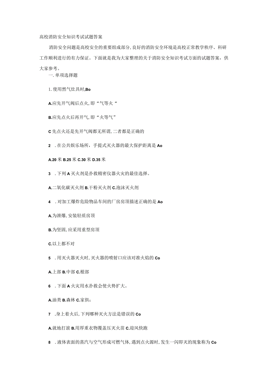 高校消防安全知识考试试题答案.docx_第1页